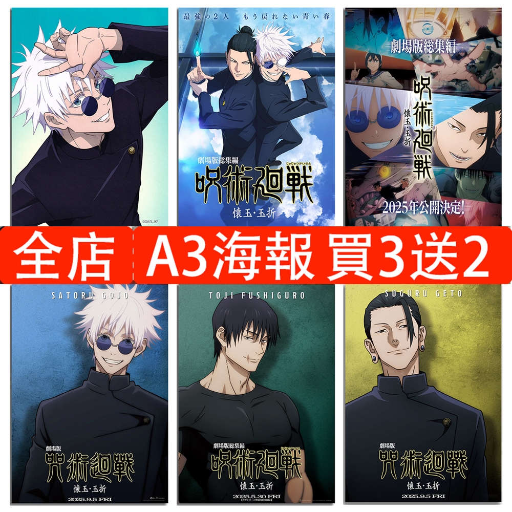 【限時免運】咒術回戰劇場版總集篇海報 懷玉玉折 日本動漫海報 五條悟 夏油傑 伏黑甚爾 動漫壁貼 臥室宿舍牆貼 高清背膠