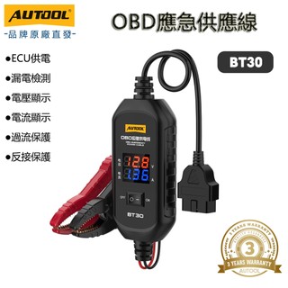 AUTOOL BT30 OBDII汽車電源供應器 車載應急打火線 電瓶線 電瓶急救線 蓄電池電瓶轉接線 鱷魚夾 電瓶夾