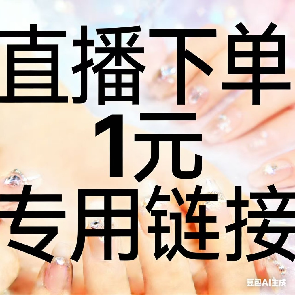 大張小張穿戴美甲直播1元結單鏈接