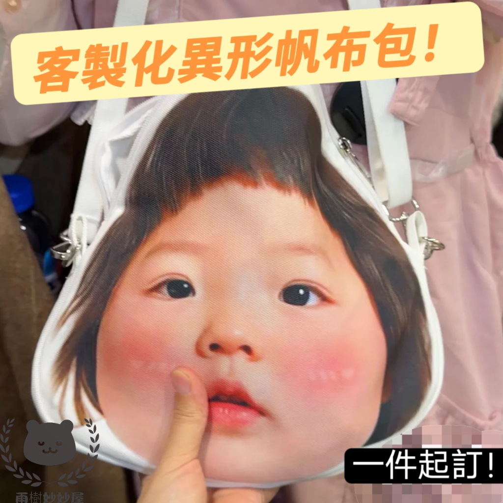 客製化異形大頭帆布包 應援包客製化 寵物/動漫/人物大頭包包 客製化迷你斜背包 頭像包 愛妻包 客製化帆布包 帆布袋 手