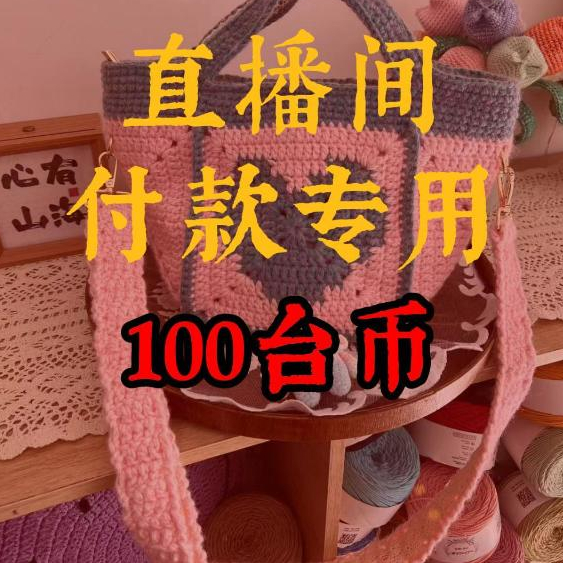 純手工 毛線鉤織包 直播間專拍鏈接