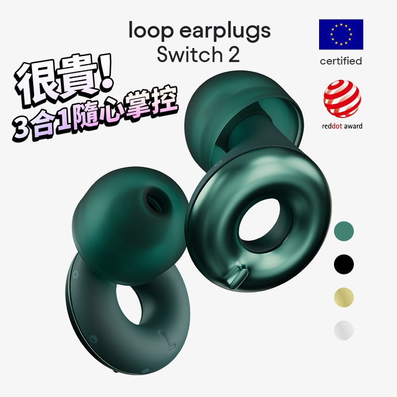歐盟認證 免運 Loop Switch 2 降噪耳塞 三段模式可水洗 睡眠 通勤 唸書 旅遊 演唱會 降噪20-26分貝
