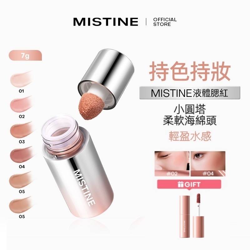 【官方正品】Mistine 腮紅高光修容收縮提亮液眼影腮红一体 腮紅眼影高光臥蠶 新手友好
