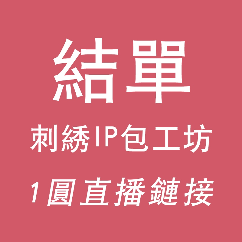 結單1元鏈接發聊聊哦