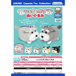 現貨 正版AMUSE扭蛋 雪納瑞犬毛絨吊飾 可愛狗狗玩具玩偶吊飾