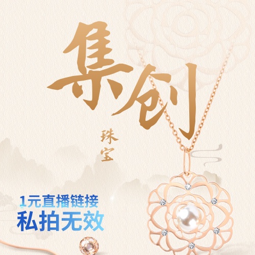1元直播鏈接，私拍無效喲~~集创飾品直播鏈接