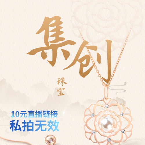 10元直播鏈接，私拍無效喲~~集创飾品直播鏈接