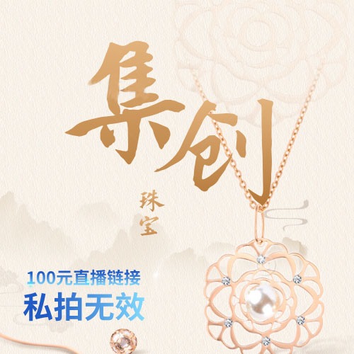 100元直播鏈接，私拍無效喲~~集创飾品直播鏈接