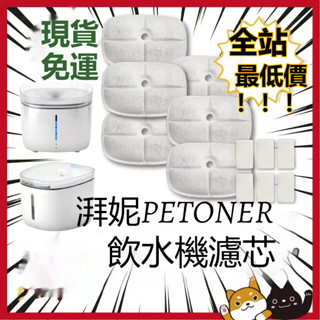 【現貨免運】PETONEER湃妮UV飲水機濾芯 原裝正品 品牌原廠出貨 飲水機耗材 貓咪飲水機濾芯