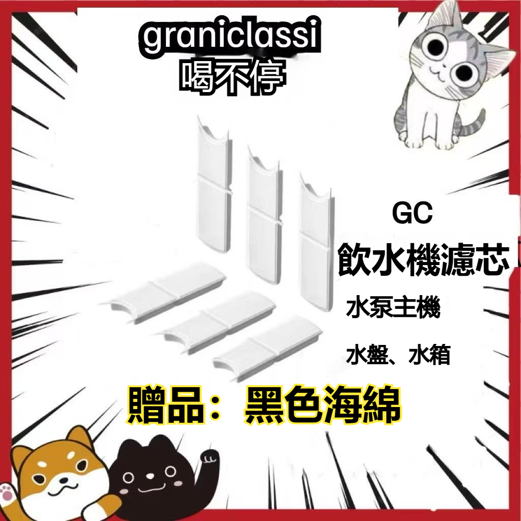 【全站最低價、贈品：黑色海綿】現貨免運喝不停GC陶瓷飲水機濾芯 AquaLux飲水機替換濾芯 通用濾芯 寵物飲水機過濾器