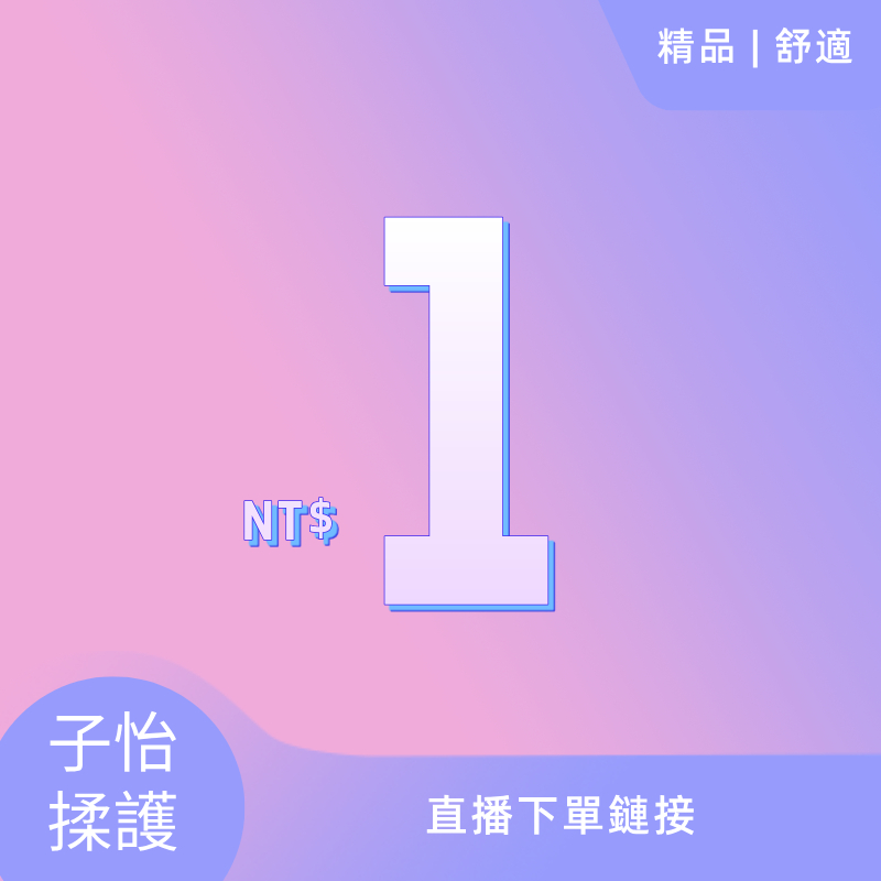 【子怡女裝】1元直播鏈接