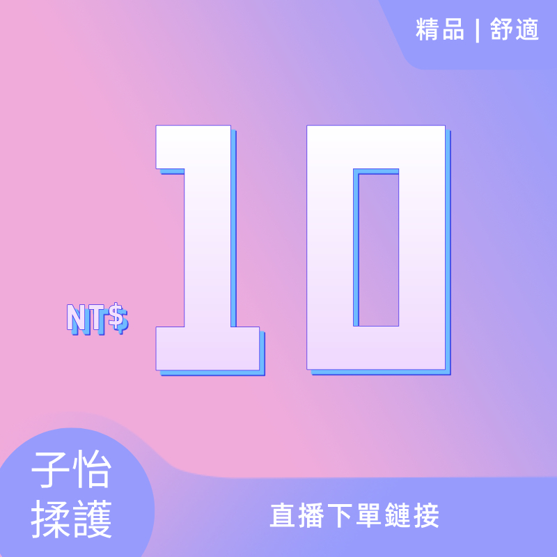 【子怡女裝】10元直播鏈接