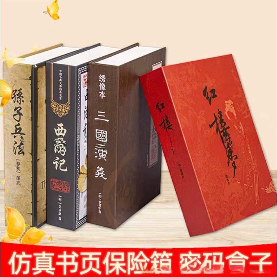 【仿真创意書本保險箱】钥匙 密码 錢箱 移動保險 盒儲蓄罐 压岁钱存钱箱 隐藏式迷你保险箱