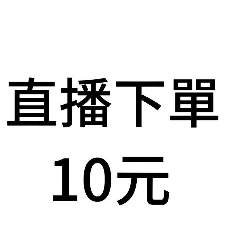 10元直播下單連結請認真查看商品詳情描述