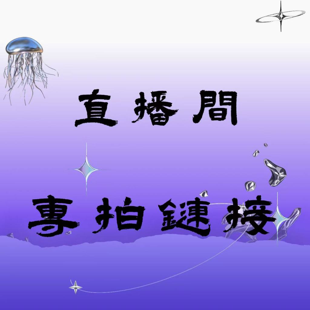 直播間自助下單鏈接（截圖發聊聊）