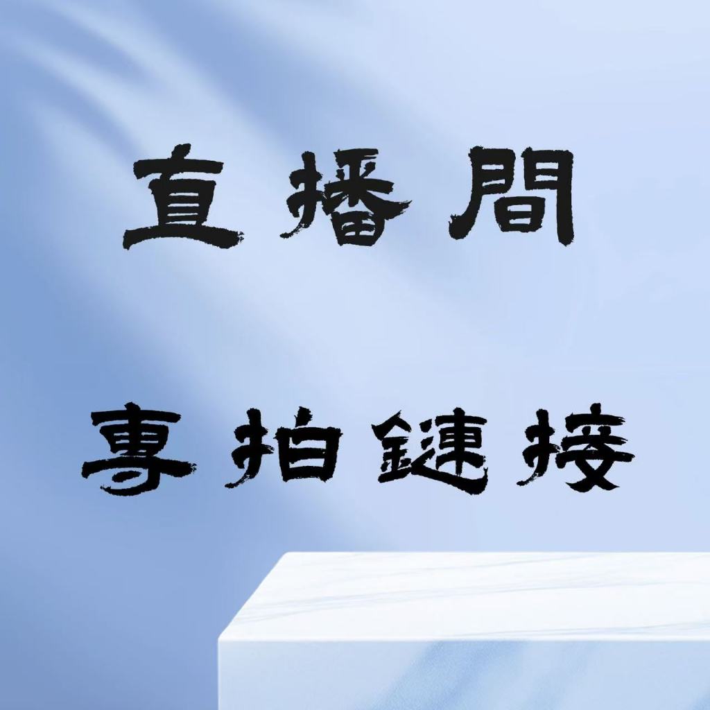 直播間自助下單鏈接（截圖)
