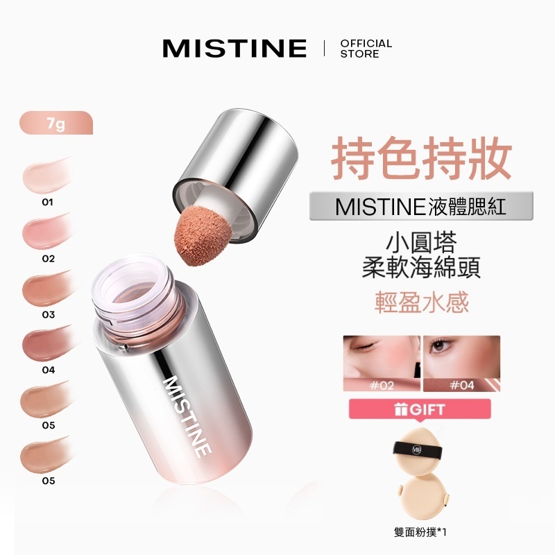 【官方正品】Mistine 腮紅高光修容收縮提亮液眼影腮红一体 腮紅眼影高光臥蠶 新手友好