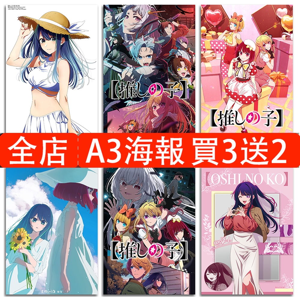 我推的孩子海報 第二季 日本動漫海報 星野愛 黑川茜 有馬加奈 動漫美女壁貼 臥室宿舍牆貼 高清A3護膜背膠海報
