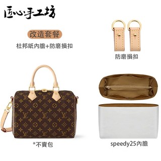 現貨 匠心手工坊 適用於LV speedy內膽包 speedy25枕頭包中包內膽 輕薄防水內襯 包包配件