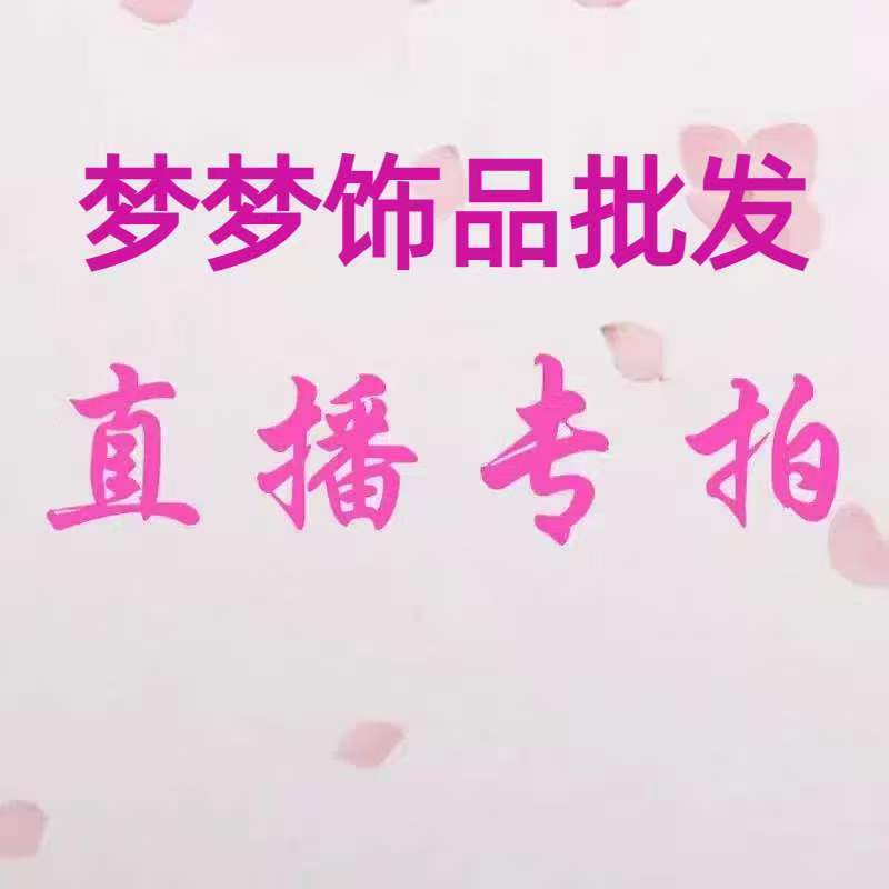 1元鏈接夢夢飾品批發（直播間專拍）