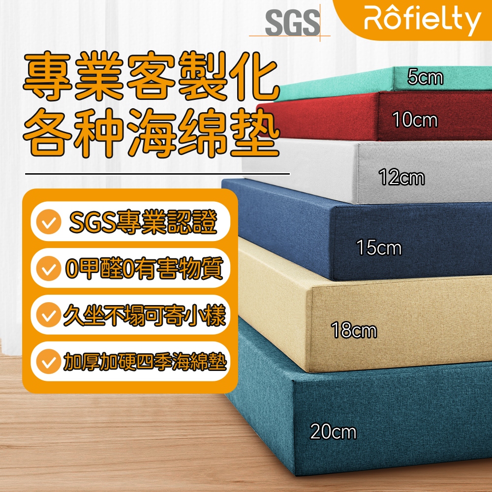 ROFIELTY 免運速達 客製化沙發墊 加厚海綿坐墊 65D高密度海綿加硬 防水防污防猫抓 椅墊訂做 高密度泡棉沙發椅