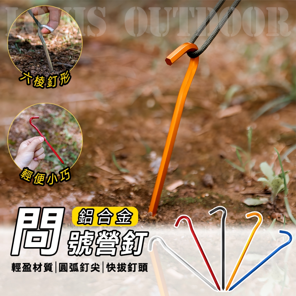 「露營配件」🔥買多送多🔥18cm 露營 帳篷天幕 配件 營釘 地釘 固定釘 帳篷釘 輕量化營釘 鋁營釘 問號釘 六角釘