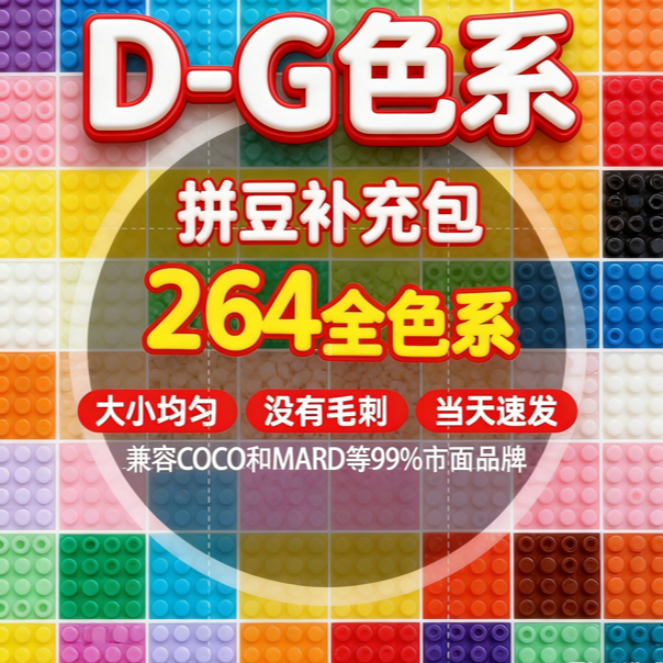 【現貨速發】拼豆補充包 2.6MM融合豆 DIY 立體拼圖 1000粒袋裝 D-G色系