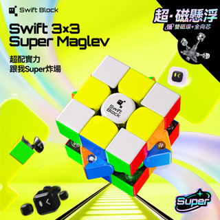 Swift Block 3x3 Super Maglev 三階磁懸浮魔方兒童益智玩具