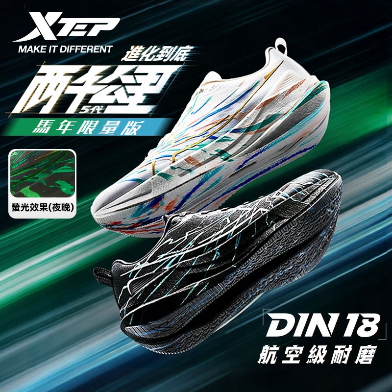 特步兩千公里 5.0