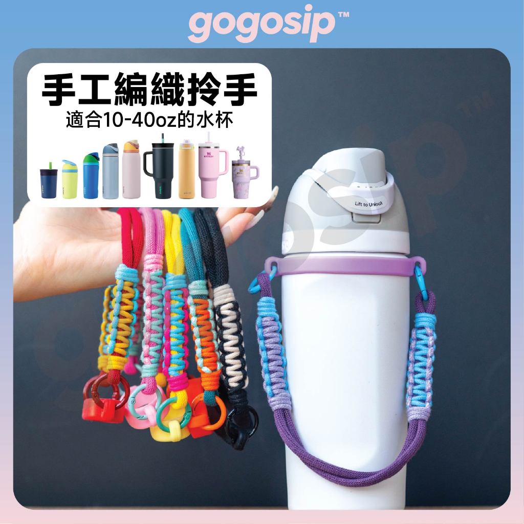 【水杯拎手掛繩】適用Stanley和Owala水杯掛繩 冰霸杯揹帶杯繩 杯鏈 水壺肩帶 水杯提手 跑步、騎車、健身、慢跑