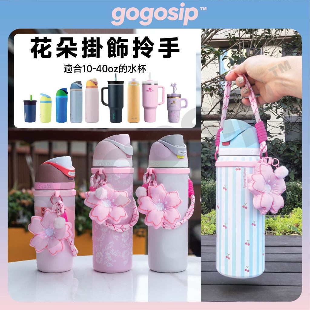 【水瓶水杯拎手+可愛吊飾】適用Owala和Stanley水杯掛繩 冰霸杯揹帶杯繩 杯鏈 水壺水杯提手 辦公、跑步、健身