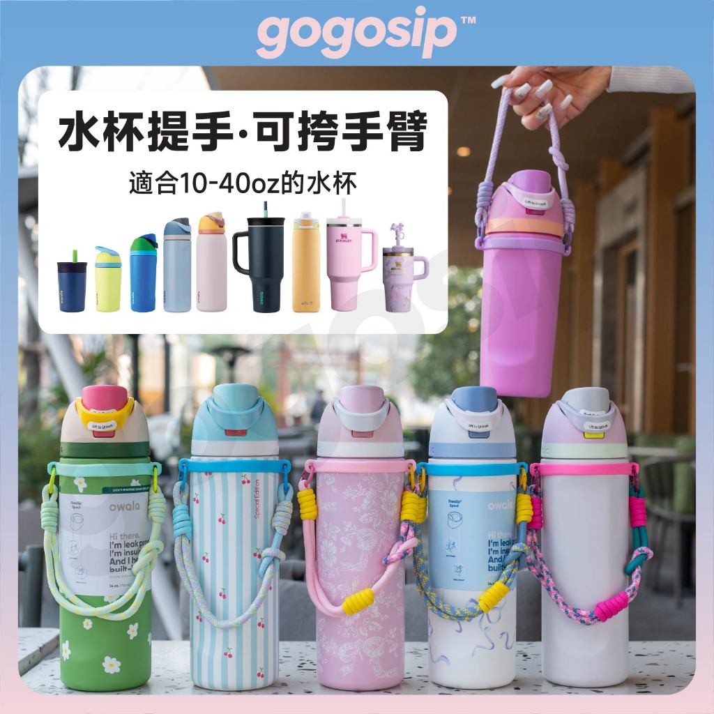 【時尚水杯拎手掛繩】適用Stanley和Owala水杯掛繩 冰霸杯揹帶杯繩 杯鏈 水壺水杯提手 辦公、跑步、健身、慢跑