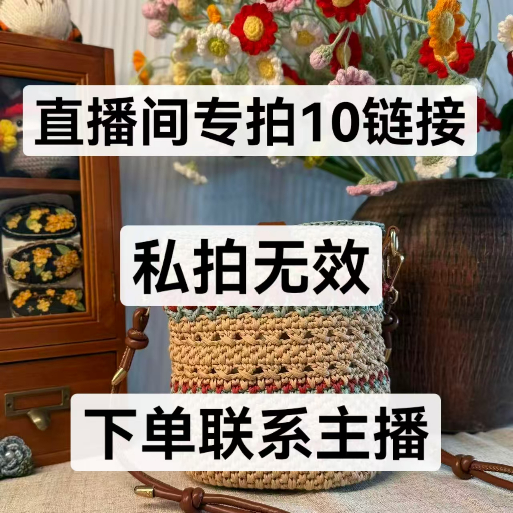 直播間10元專拍鏈接 私拍無效  手工DIY純手工鉤織包包