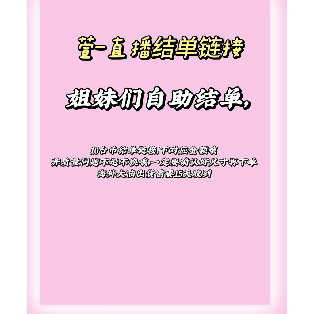 宣·10臺幣直播專屬鏈接，姐妹們自助結單