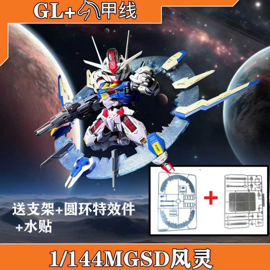 GL 風靈 MGSD 水星的魔女 主角機 Q版 高達 拼裝模型 送支架 特效件