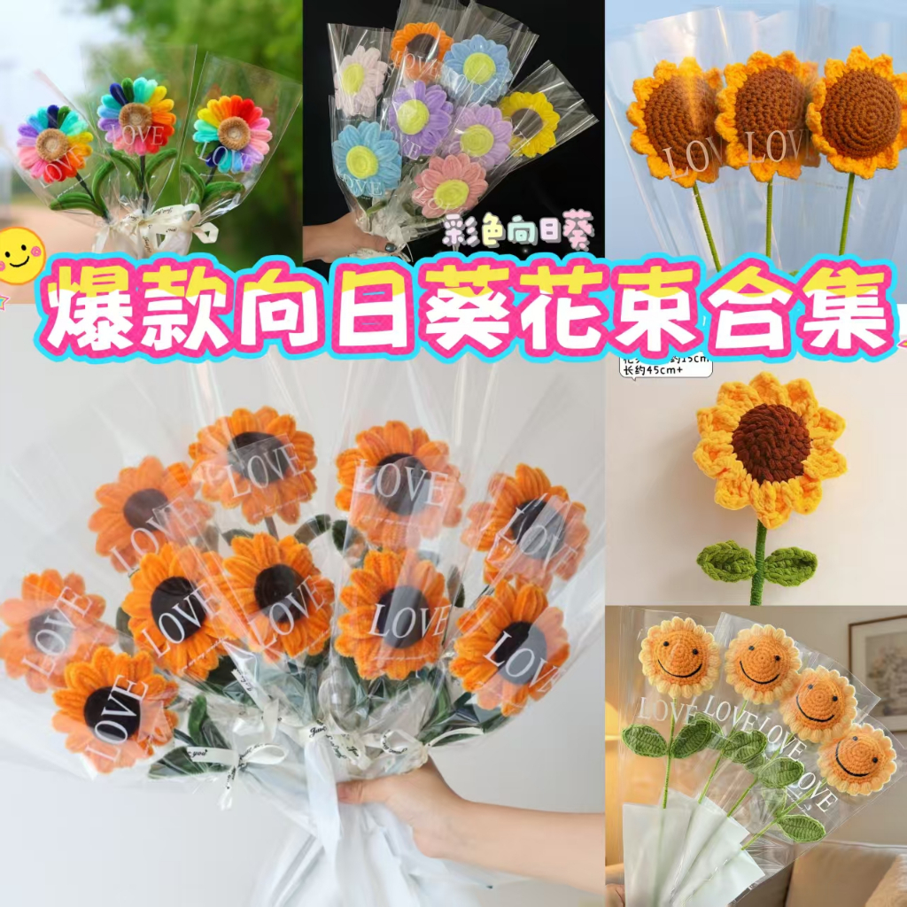 成品爆款畢業季花束 向日葵花束合集 畢業季禮物 成品扭扭棒太陽花束 針織向日葵 教師節送朋友同學成品