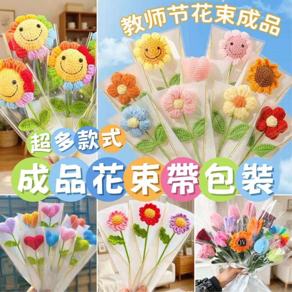 【超多款式】成品花束帶包裝針織向日葵康乃馨太陽花花束畢業花束母親節教師節情人節花束禮物