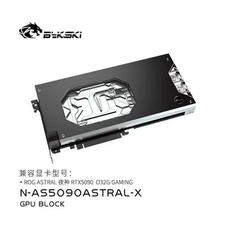 Bykski N-AS5090ASTRAL-X GPU 水冷頭 - 相容華碩 ASTRAL(夜神)RTX 5090。