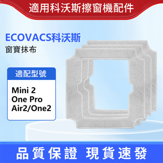 科沃斯ECOVACS窗寶WINBOT Mini2/Air2/One2/One Pro窗寶抹布擦窗機器人拖布