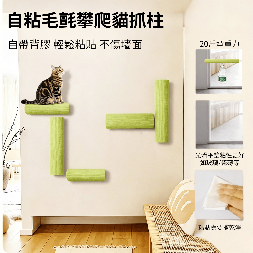 【現貨】🔥免打孔自粘圓柱貓抓柱 牆壁式貓爬架 貓攀爬架 可自由拼接 可承重20斤 自嗨解悶 貓跳台玩具 租屋必備免釘牆