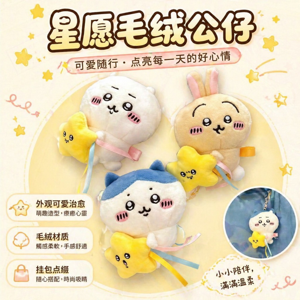 日系可愛吉伊卡哇星星毛絨公仔吊飾 吉伊軟萌公仔鑰匙圈 小八包包掛墜 烏薩奇背包吊飾 卡通公仔吊飾 禮物禮品
