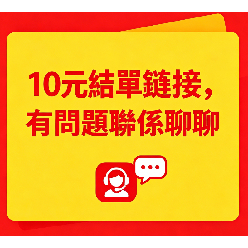 10元結單鏈接直播專用有問題聯繫聊聊會給你處理到滿意為止哦