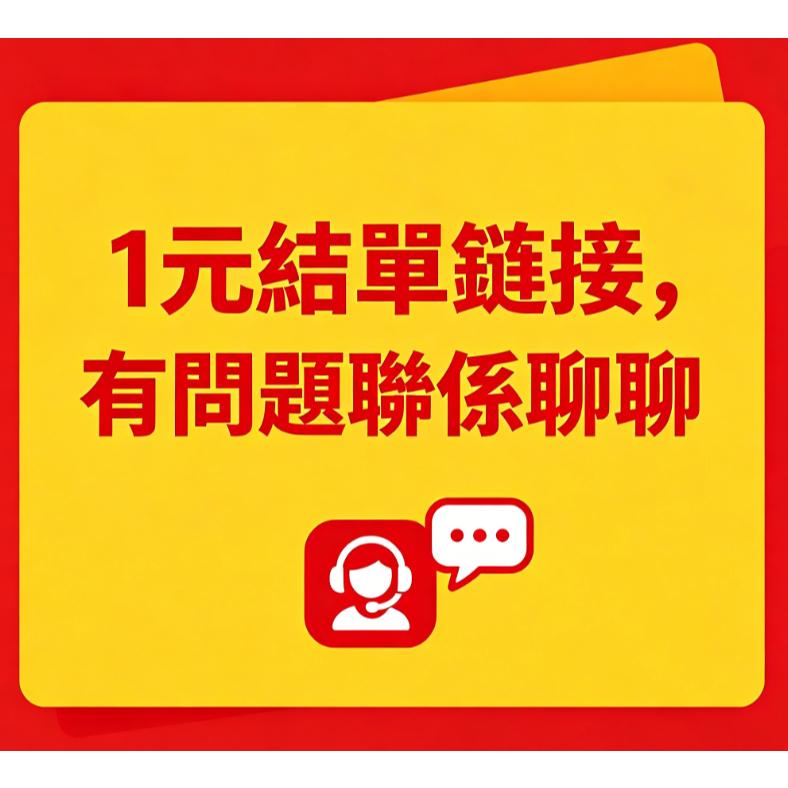 1元結單鏈接直播專用有問題聯繫聊聊會給你處理到滿意為止哦