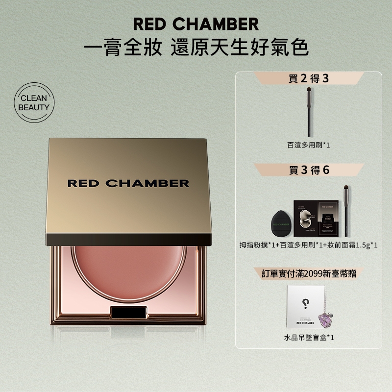 RED CHAMBER 春樹系列多用膏间纯樂葵腮紅全臉可用絲滑啞光霧面臉唇頰三用