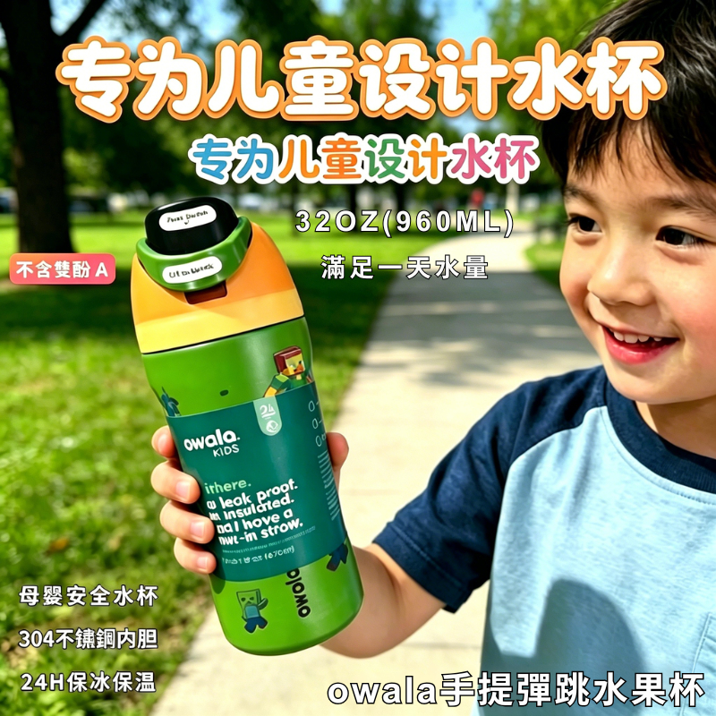 🔥owala卡通高顏值手提彈跳水果杯 食品級304不鏽鋼雙飲保溫杯 960ML大容量兒童上學保溫水壺 不漏水 雙飲保溫瓶
