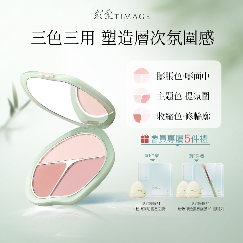 彩棠TIMAGE 三色腮紅盤 高光修容自然立體易上色持久妝效 遮黑眼圈 膨脹色收縮色氛围色13g 官方