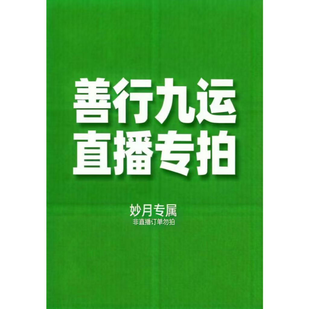 九運秒月專拍鏈接1（善行九運中國倉）
