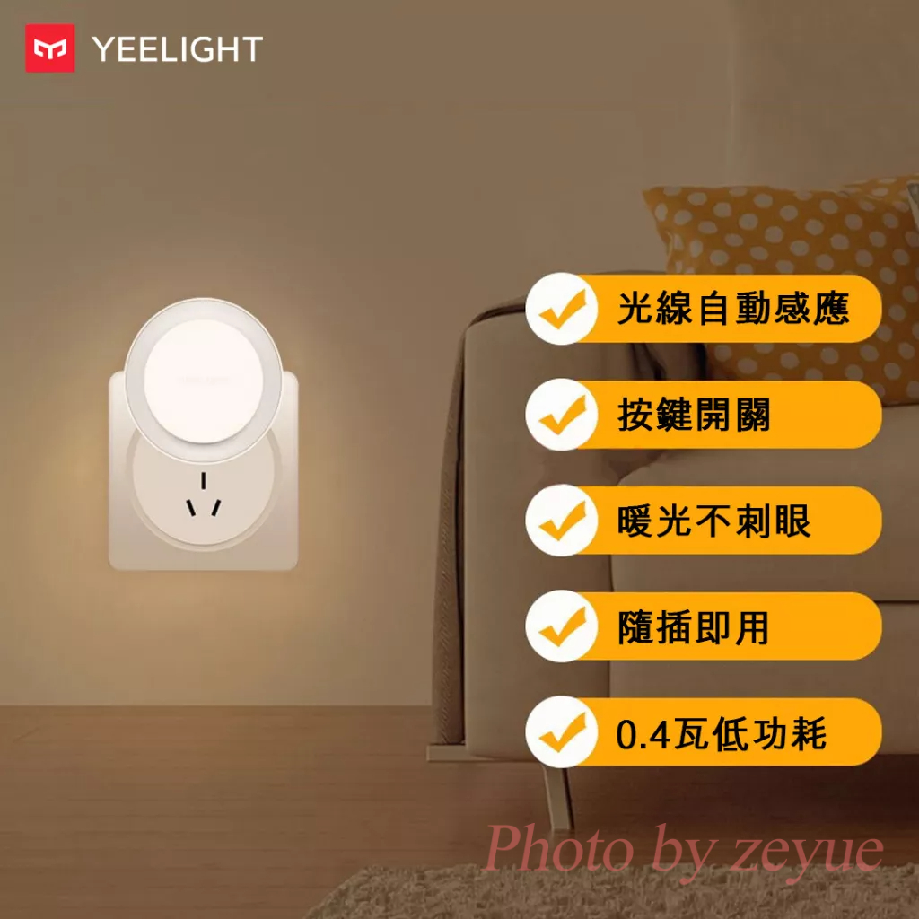 小米有品 易來Yeelight 感應夜燈 光感版 220V 插電小夜燈 LED燈具壁燈 夜光燈 寶寶臥室檯燈 護眼節能燈