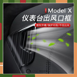 【ONE KEEP現貨】tesla特斯拉modelx出風口保護框 特斯拉改裝配件 特斯拉保護框 保護套件 特斯拉內飾保護