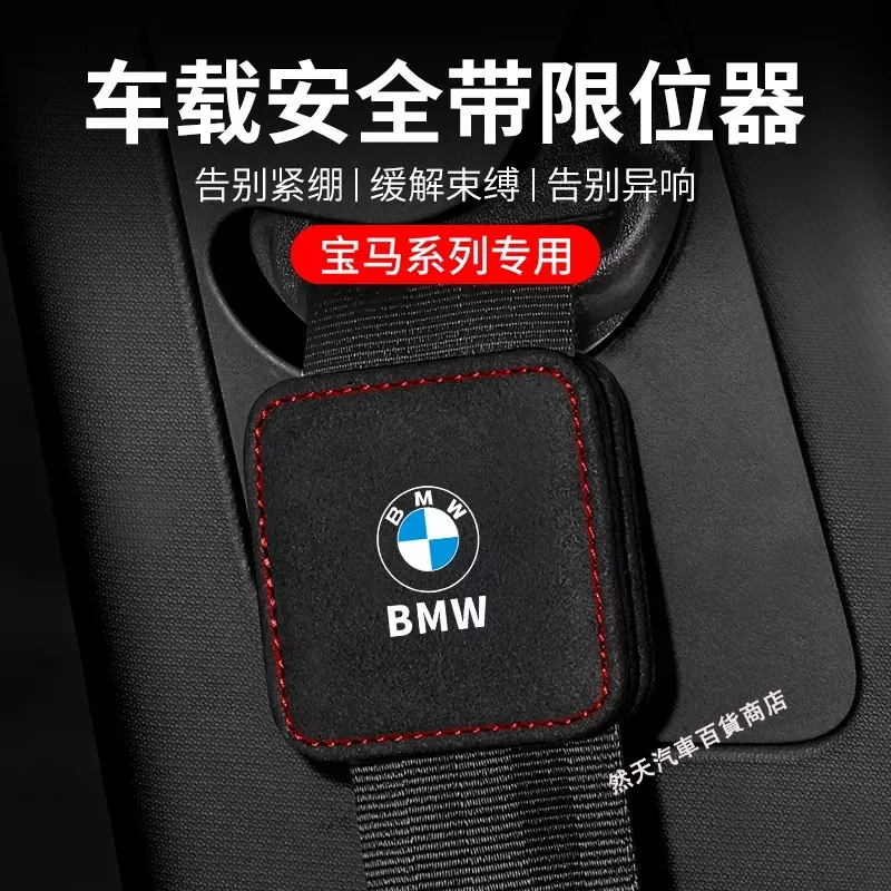 現貨 寶馬 BMW車用安全帶限位器 E36 E46 E39 E90 E60 E70 F10 F30 X1 X2 X3 X